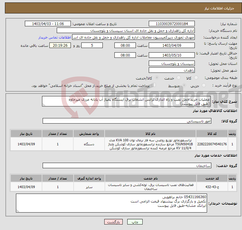 تصویر کوچک آگهی نیاز انتخاب تامین کننده-عملیات خرید حمل نصب و راه اندازی ترانس انشعاب برق ایستگاه پمپاژ آب پایانه مرزی میرجاوه (طبق فایل پیوست)