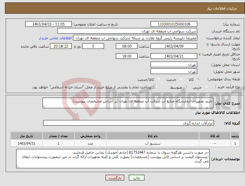 تصویر کوچک آگهی نیاز انتخاب تامین کننده-خرید تجهیزات آزمایشگاه منابع آب شرکت آب منطقه ای تهران (بر اساس مشخصات پیوست)