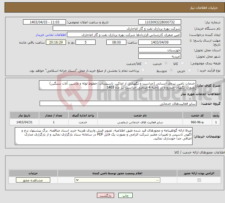 تصویر کوچک آگهی نیاز انتخاب تامین کننده-خدمات تامین نیروی انسانی (حراست و نگهبانی از اماکن، تاسیسات، خطوط لوله و ماشین آلات سنگین) بصورت نگهبان چندروزه در ناحیه 4 صنعتی حراست تیر ماه 1403