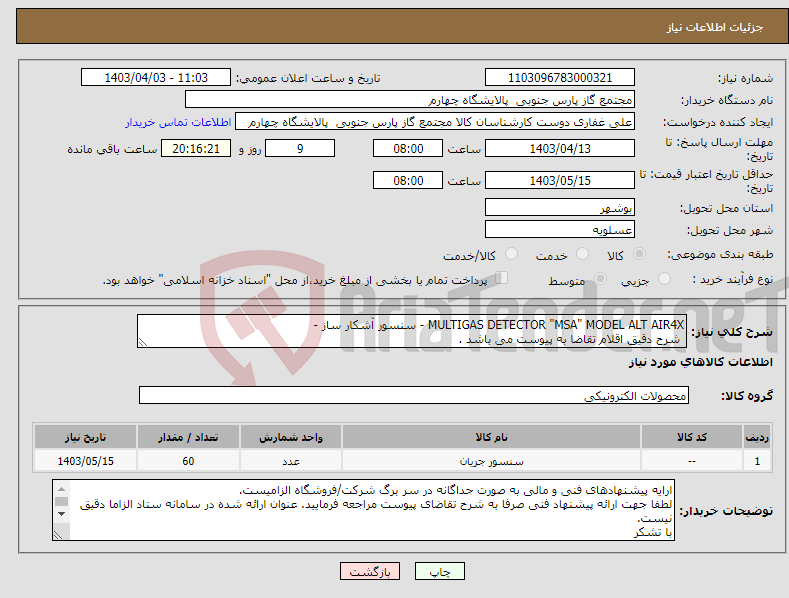 تصویر کوچک آگهی نیاز انتخاب تامین کننده-MULTIGAS DETECTOR "MSA" MODEL ALT AIR4X - سنسور آشکار ساز - شرح دقیق اقلام تقاضا به پیوست می باشد .