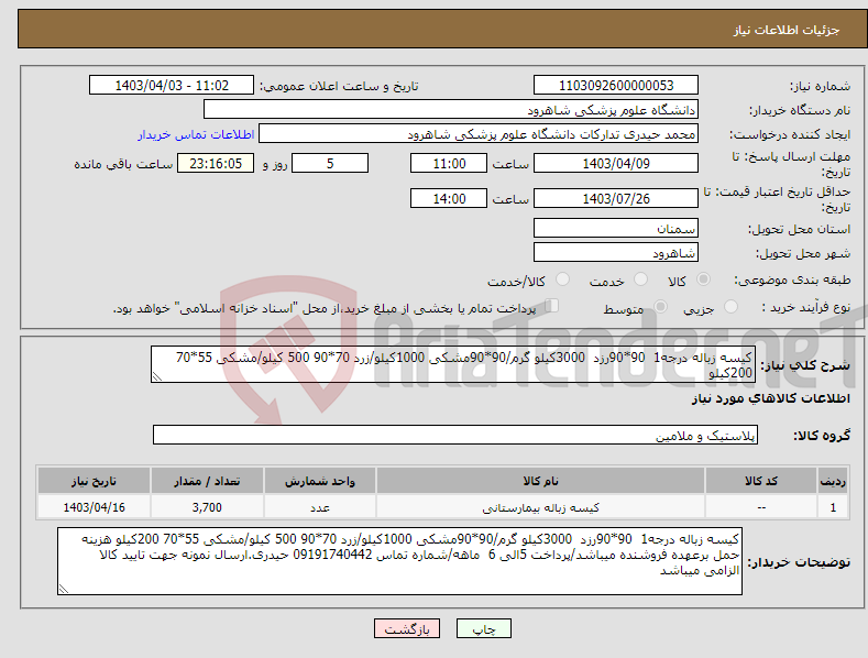 تصویر کوچک آگهی نیاز انتخاب تامین کننده-کیسه زباله درجه1 90*90رزد 3000کیلو گرم/90*90مشکی 1000کیلو/زرد 70*90 500 کیلو/مشکی 55*70 200کیلو