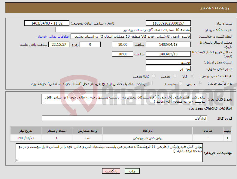 تصویر کوچک آگهی نیاز انتخاب تامین کننده-پولی کش هیدرولیکی (خارجی ) ( فروشندگان محترم می بایست پیشنهاد فنی و مالی خود را بر اساس فایل پیوست و در دو صفحه ارائه نمایند )