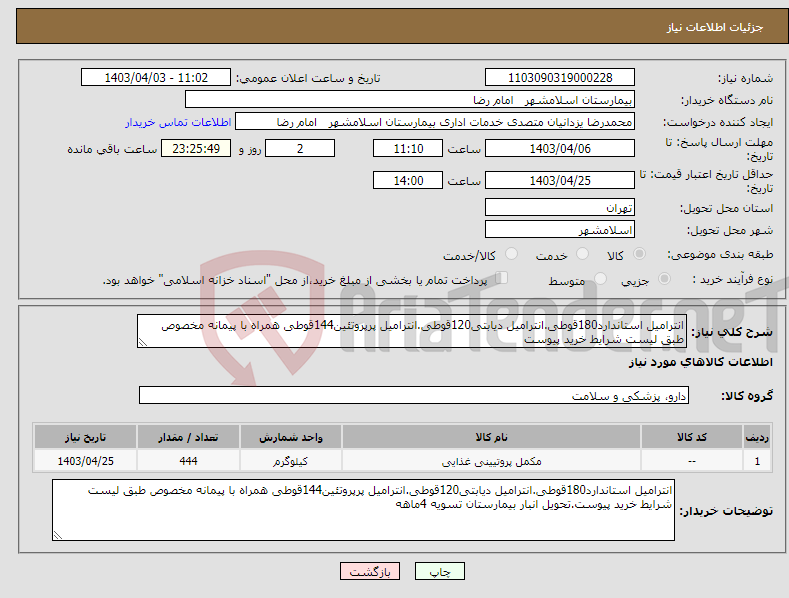 تصویر کوچک آگهی نیاز انتخاب تامین کننده-انترامیل استاندارد180قوطی.انترامیل دیابتی120قوطی.انترامیل پرپروتئین144قوطی همراه با پیمانه مخصوص طبق لیست شرایط خرید پیوست