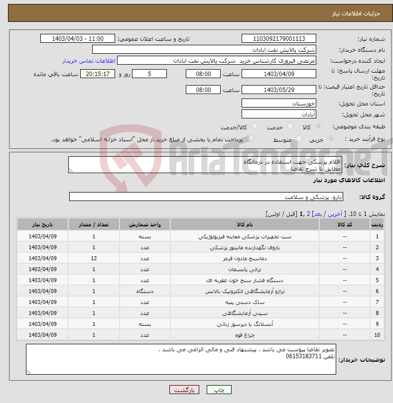 تصویر کوچک آگهی نیاز انتخاب تامین کننده-اقلام پزشکی جهت استفاده در درمانگاه مطابق با شرح تقاضا