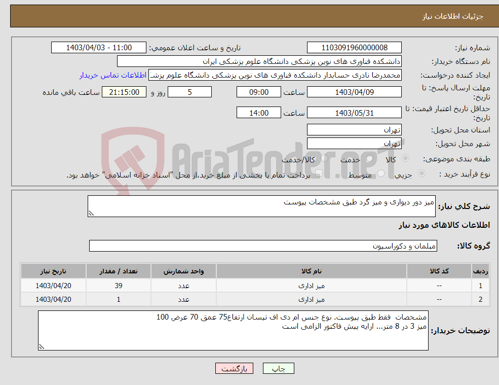 تصویر کوچک آگهی نیاز انتخاب تامین کننده-میز دور دیواری و میز گرد طبق مشخصات پیوست