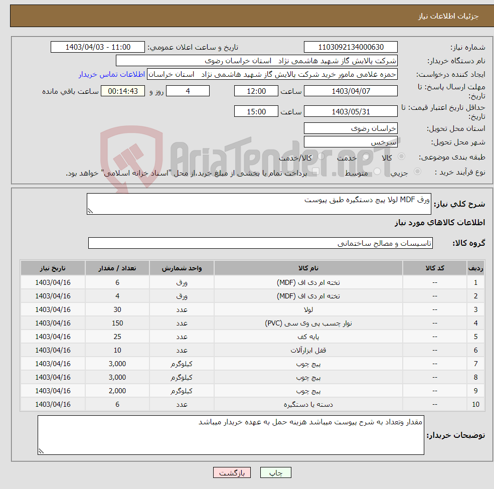 تصویر کوچک آگهی نیاز انتخاب تامین کننده-ورق MDF لولا پیچ دستگیره طبق پیوست