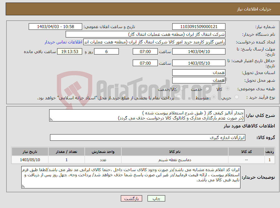 تصویر کوچک آگهی نیاز انتخاب تامین کننده-چندلر آنالیز کیفی گاز ( طبق شرح استعلام پیوست شده ) (در صورت عدم بارگذاری مدارک و کاتالوگ کالا درخواست حذف می گردد)