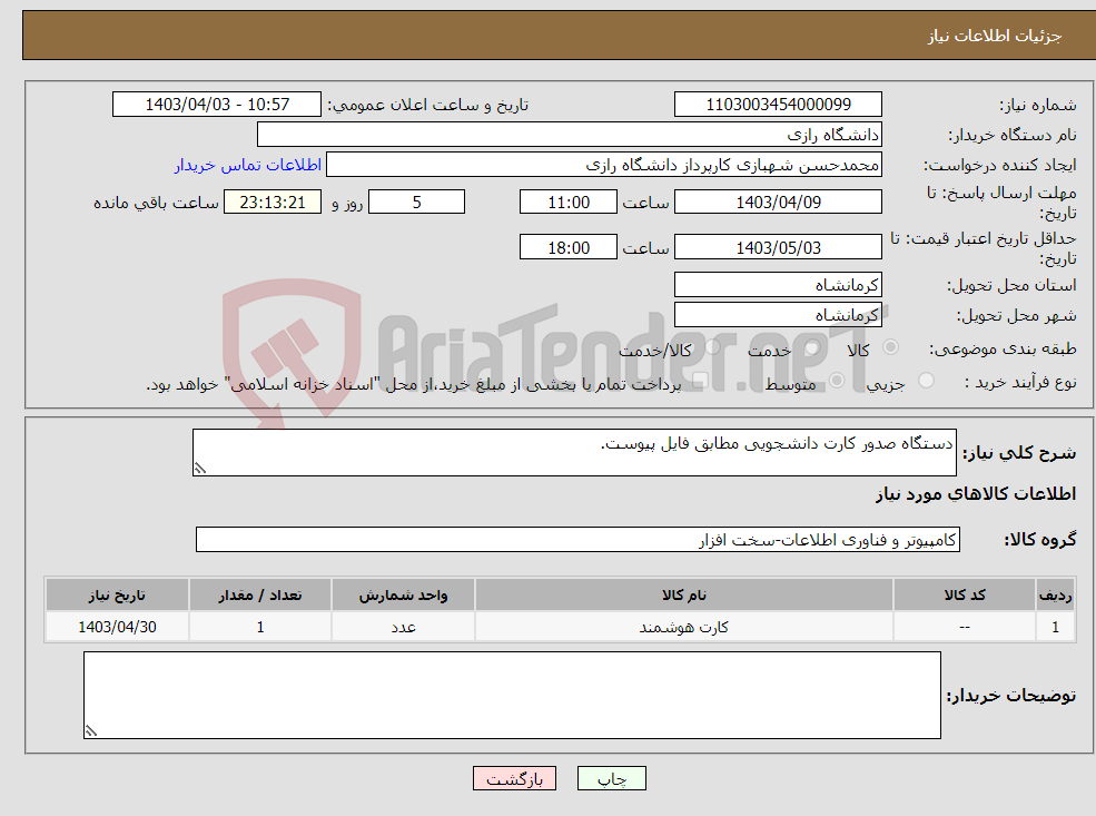 تصویر کوچک آگهی نیاز انتخاب تامین کننده-دستگاه صدور کارت دانشجویی مطابق فایل پیوست.