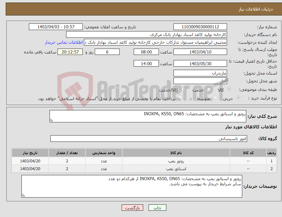 تصویر کوچک آگهی نیاز انتخاب تامین کننده-روتور و استاتور پمپ به مشخصات: INOXPA, KS50, DN65