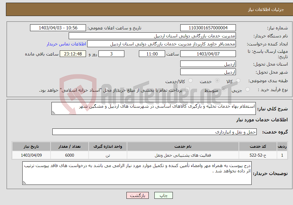 تصویر کوچک آگهی نیاز انتخاب تامین کننده-استعلام بهاء خدمات تخلیه و بارگیری کالاهای اساسی در شهرستان های اردبیل و مشگین شهر 