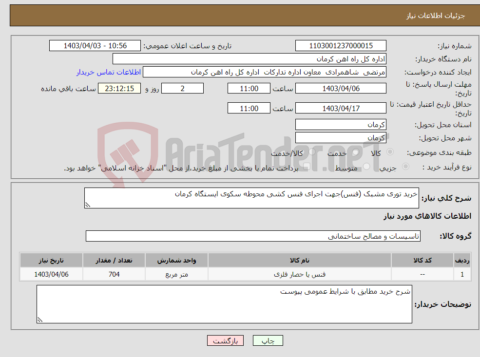 تصویر کوچک آگهی نیاز انتخاب تامین کننده-خرید توری مشبک (فنس)جهت اجرای فنس کشی محوطه سکوی ایستگاه کرمان