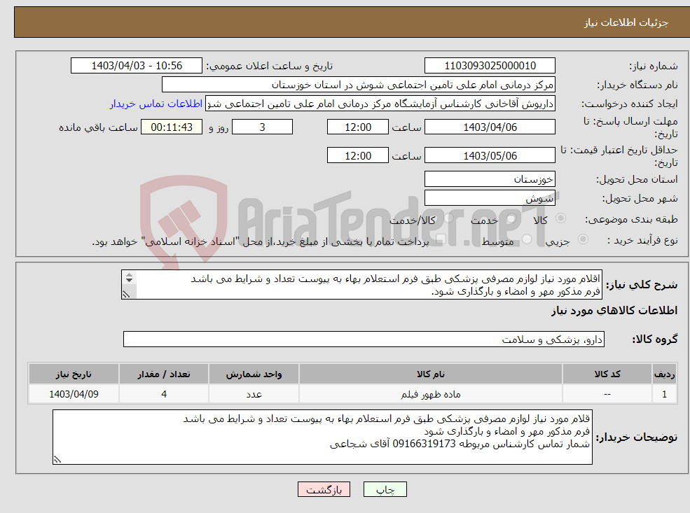 تصویر کوچک آگهی نیاز انتخاب تامین کننده-اقلام مورد نیاز لوازم مصرفی پزشکی طبق فرم استعلام بهاء به پیوست تعداد و شرایط می باشد فرم مذکور مهر و امضاء و بارگذاری شود. 