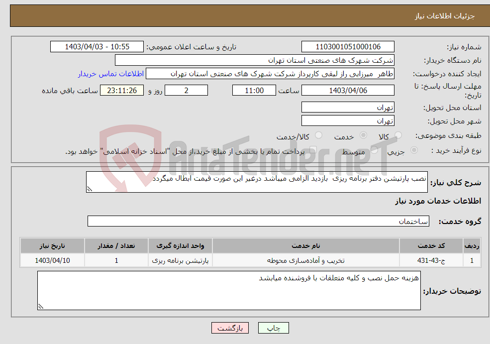 تصویر کوچک آگهی نیاز انتخاب تامین کننده-نصب پارتیشن دفتر برنامه ریزی بازدید الزامی میباشد درغیر این صورت قیمت ابطال میگردد 