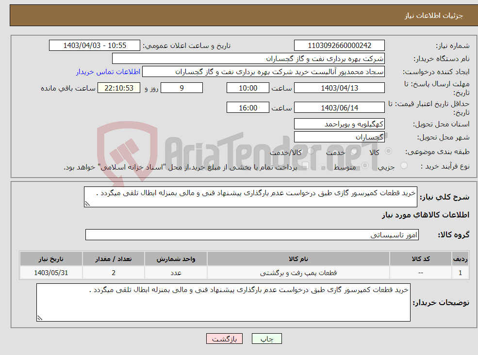 تصویر کوچک آگهی نیاز انتخاب تامین کننده-خرید قطعات کمپرسور گازی طبق درخواست عدم بارگذاری پیشنهاد فنی و مالی بمنزله ابطال تلقی میگردد .