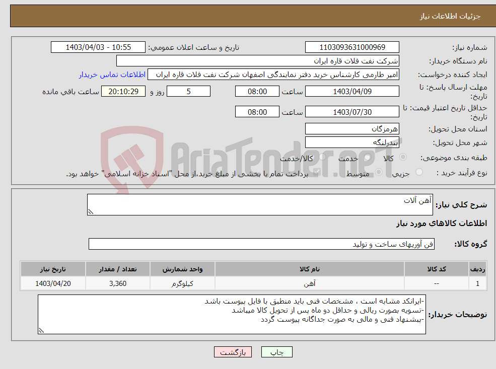 تصویر کوچک آگهی نیاز انتخاب تامین کننده-آهن آلات