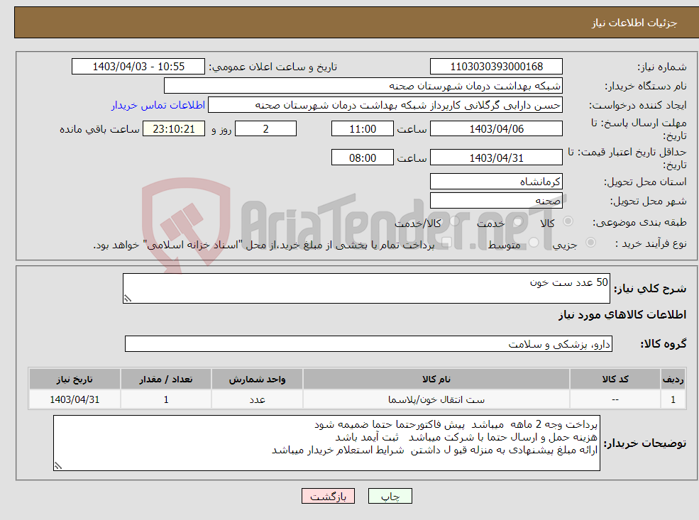 تصویر کوچک آگهی نیاز انتخاب تامین کننده-50 عدد ست خون