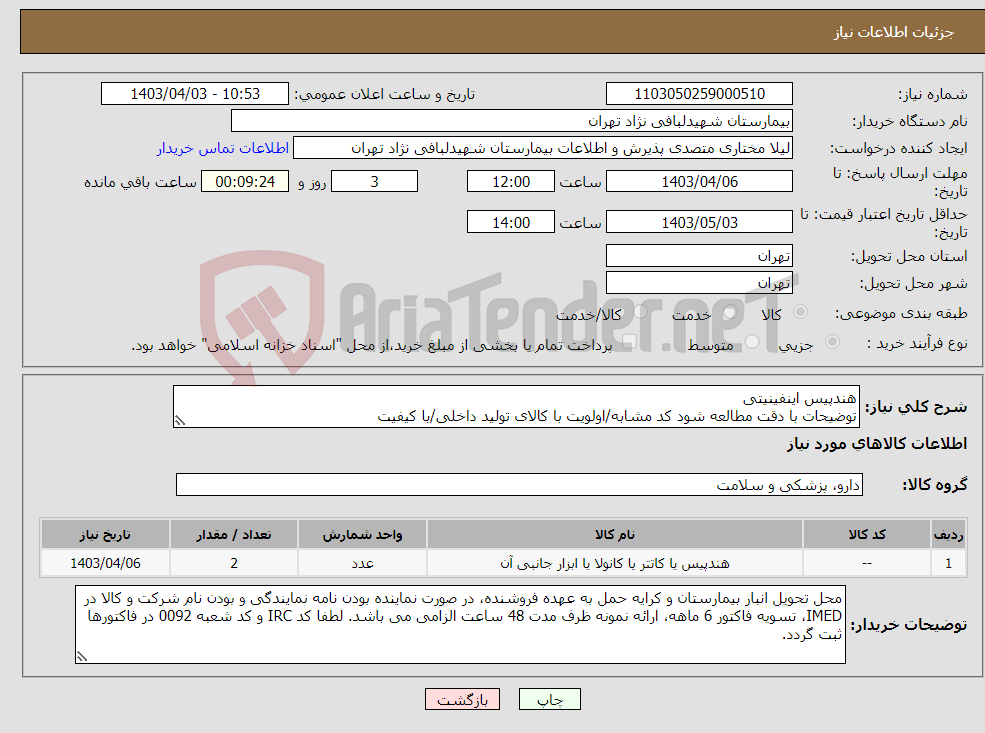 تصویر کوچک آگهی نیاز انتخاب تامین کننده-هندپیس اینفینیتی توضیحات با دقت مطالعه شود کد مشابه/اولویت با کالای تولید داخلی/با کیفیت
