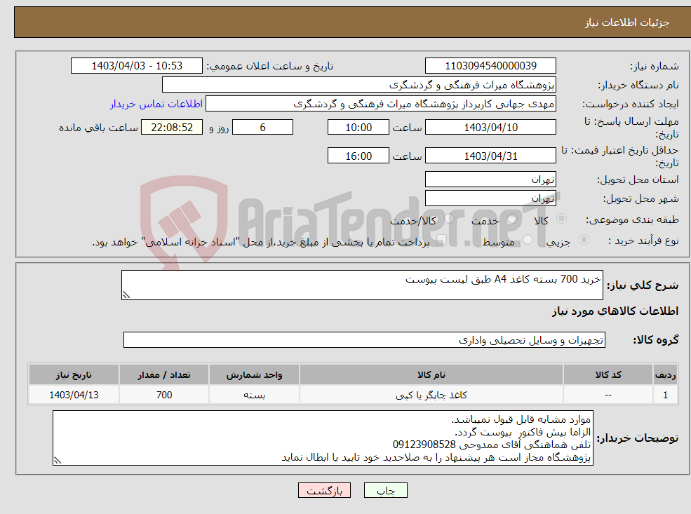 تصویر کوچک آگهی نیاز انتخاب تامین کننده-خرید 700 بسته کاغذ A4 طبق لیست پیوست