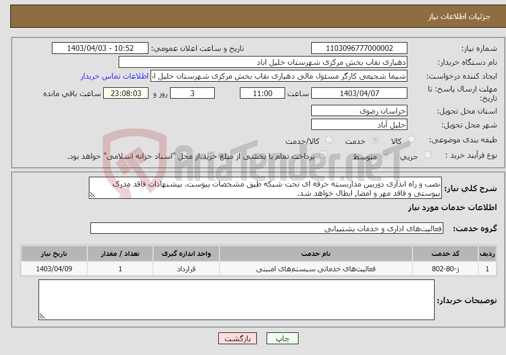 تصویر کوچک آگهی نیاز انتخاب تامین کننده-نصب و راه اندازی دوربین مداربسته حرفه ای تحت شبکه طبق مشخصات پیوست. پیشنهادات فاقد مدرک پیوستی و فاقد مهر و امضا, ابطال خواهد شد.