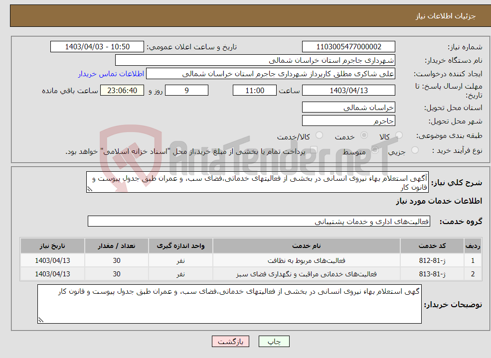 تصویر کوچک آگهی نیاز انتخاب تامین کننده-آگهی استعلام بهاء نیروی انسانی در بخشی از فعالیتهای خدماتی،فضای سب، و عمران طبق جدول پیوست و قانون کار 