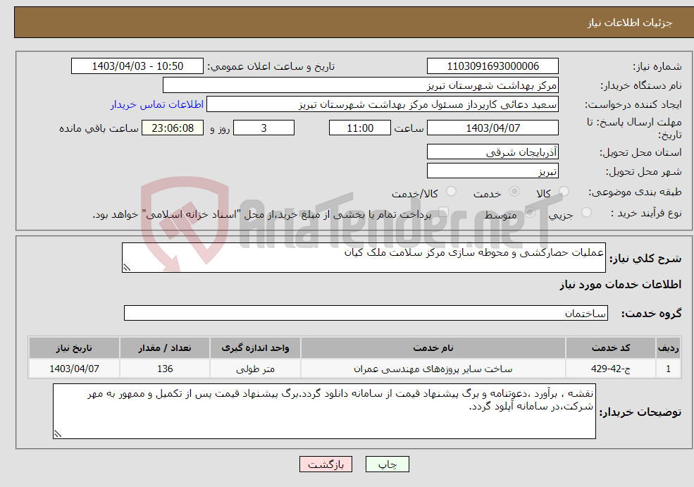 تصویر کوچک آگهی نیاز انتخاب تامین کننده-عملیات حصارکشی و محوطه سازی مرکز سلامت ملک کیان
