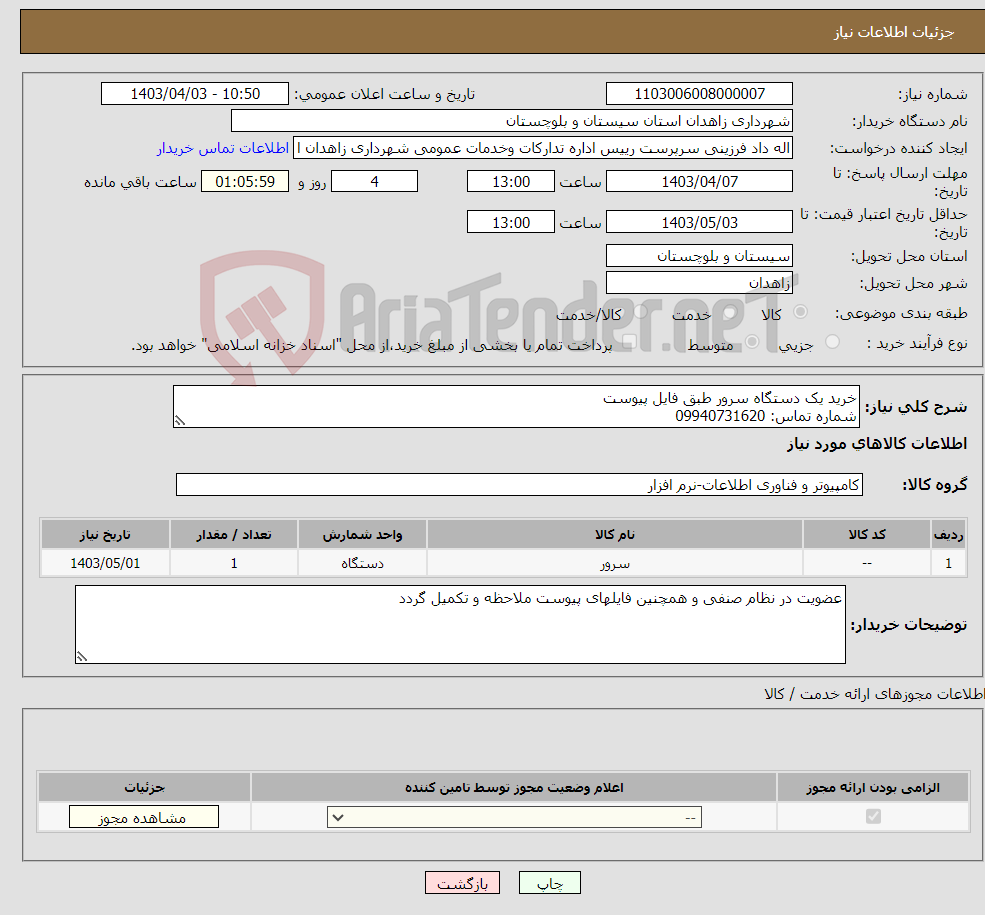 تصویر کوچک آگهی نیاز انتخاب تامین کننده-خرید یک دستگاه سرور طبق فایل پیوست شماره تماس: 09940731620