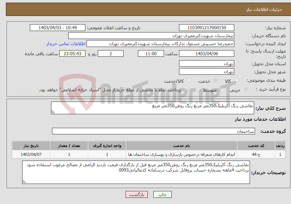 تصویر کوچک آگهی نیاز انتخاب تامین کننده-نقاشی رنگ آکریلیک350متر مربع رنگ روغن350متر مریع