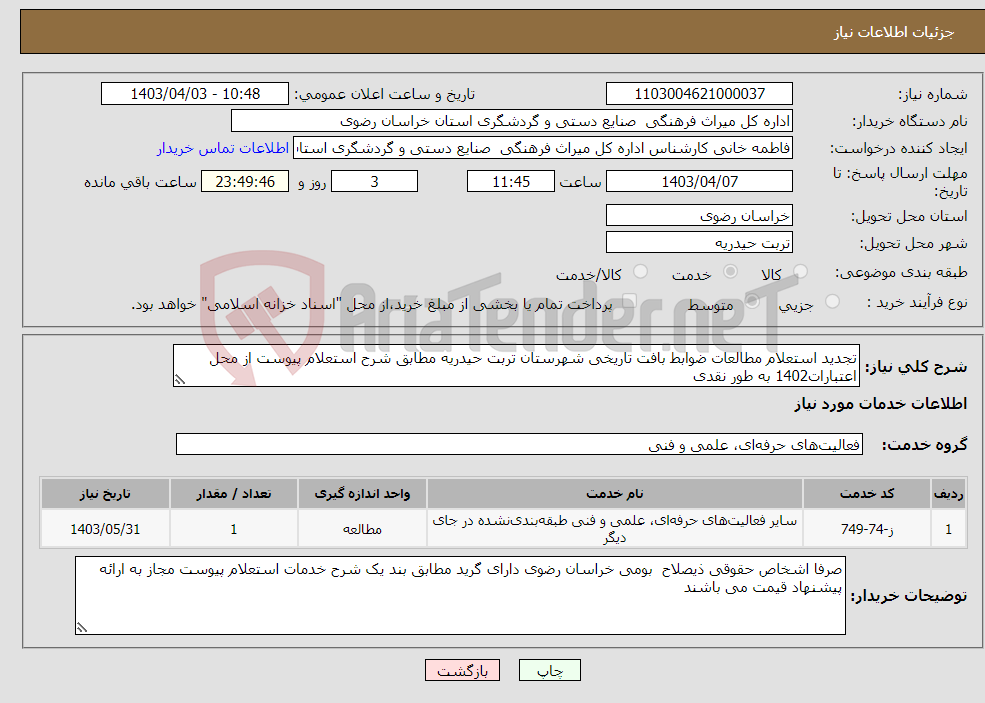 تصویر کوچک آگهی نیاز انتخاب تامین کننده-تجدید استعلام مطالعات ضوابط بافت تاریخی شهرستان تربت حیدریه مطابق شرح استعلام پیوست از محل اعتبارات1402 به طور نقدی