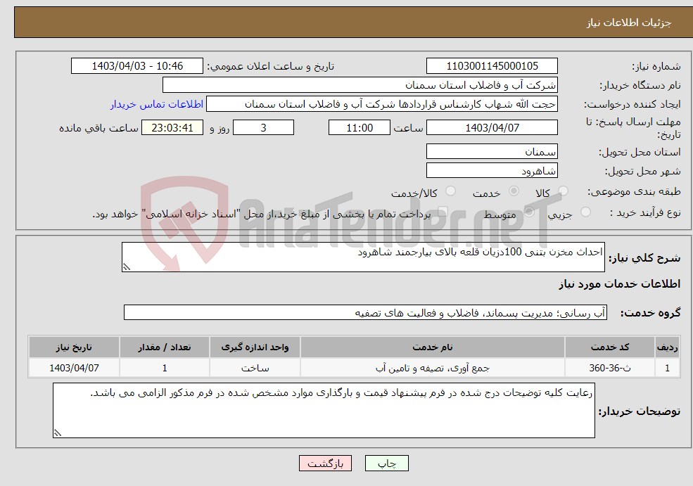 تصویر کوچک آگهی نیاز انتخاب تامین کننده-احداث مخزن بتنی 100دزیان قلعه بالای بیارجمند شاهرود