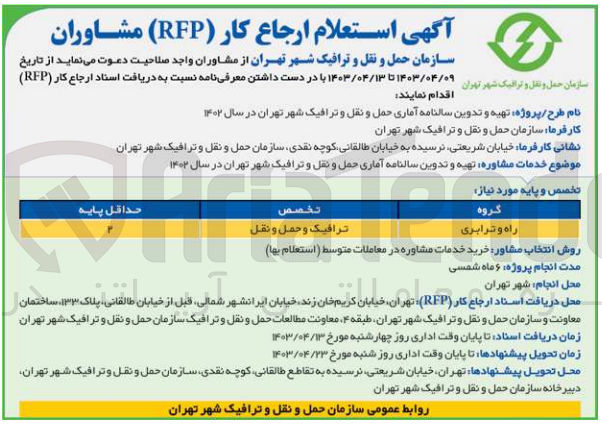 تصویر کوچک آگهی تهیه و تدین سالنامه آماری حمل ونقل و ترافیک شهر تهران در سال 1402