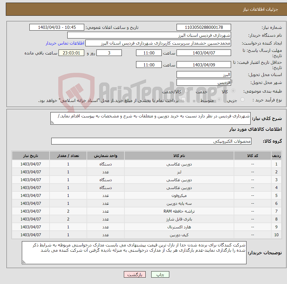 تصویر کوچک آگهی نیاز انتخاب تامین کننده-شهرداری فردیس در نظر دارد نسبت به خرید دوربین و متعلقات به شرح و مشخصات به پیوست اقدام نماید./