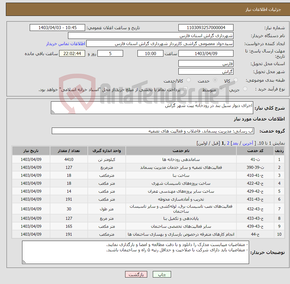 تصویر کوچک آگهی نیاز انتخاب تامین کننده-اجرای دیوار سیل بند در رودخانه پیت شهر گراش