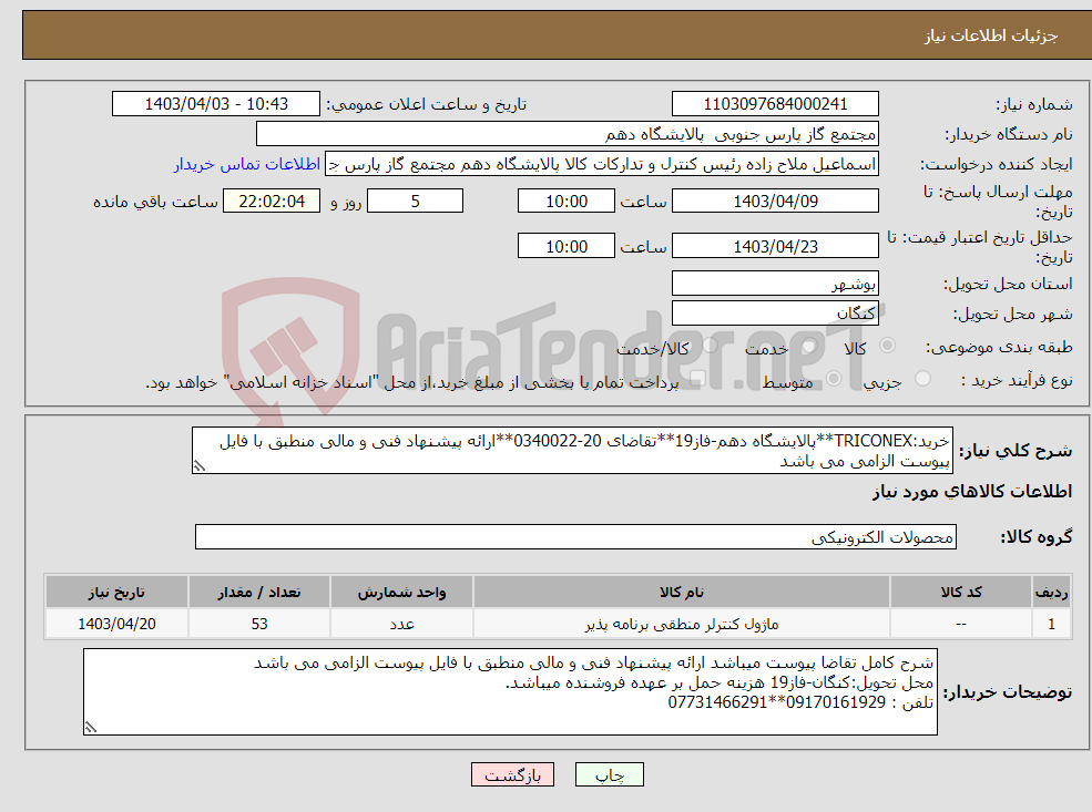 تصویر کوچک آگهی نیاز انتخاب تامین کننده-خرید:TRICONEX**پالایشگاه دهم-فاز19**تقاضای 20-0340022**ارائه پیشنهاد فنی و مالی منطبق با فایل پیوست الزامی می باشد 