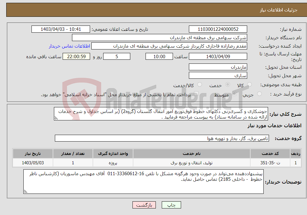 تصویر کوچک آگهی نیاز انتخاب تامین کننده-جوشکاری و کسری‌زنی دکلهای خطوط فوق‌توزیع امور انتقال گلستان (گروه2) (بر اساس جداول و شرح خدمات ارائه شده در سامانه ستاد) به پیوست مراجعه فرمایید .