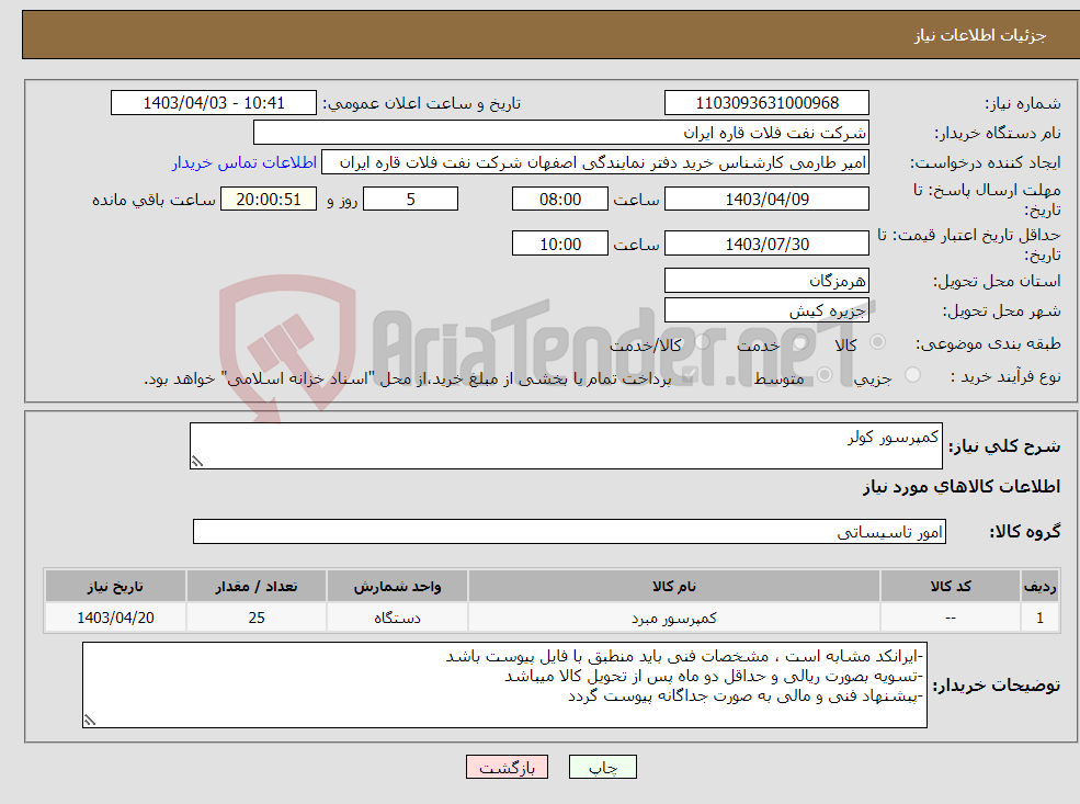 تصویر کوچک آگهی نیاز انتخاب تامین کننده-کمپرسور کولر