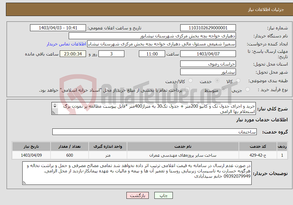 تصویر کوچک آگهی نیاز انتخاب تامین کننده-خرید و اجرای جدول تک و کانیو 200متر + جدول تک30 به متراژ400متر *فایل پیوست مطالعه پر نمودن برگ استعلام بها الزامی 