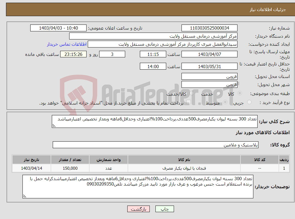 تصویر کوچک آگهی نیاز انتخاب تامین کننده-تعداد 300 بسته لیوان یکبارمصرف500عددی.پرداخت100%اعتباری وحداقل6ماهه وبعداز تخصیص اعتبارمیباشد
