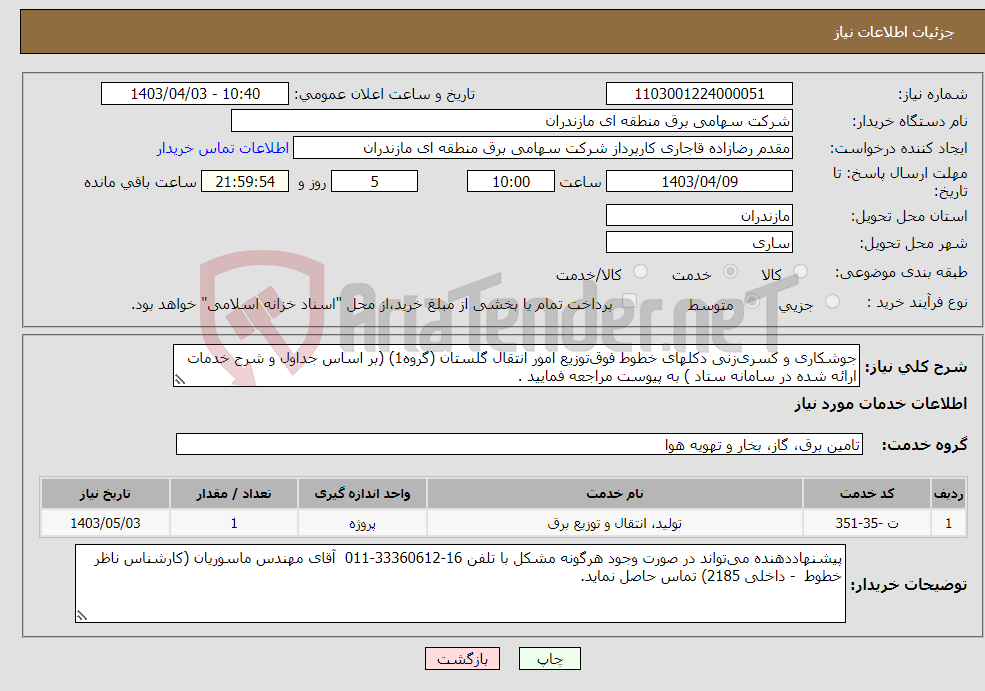 تصویر کوچک آگهی نیاز انتخاب تامین کننده-جوشکاری و کسری‌زنی دکلهای خطوط فوق‌توزیع امور انتقال گلستان (گروه1) (بر اساس جداول و شرح خدمات ارائه شده در سامانه ستاد ) به پیوست مراجعه فمایید .