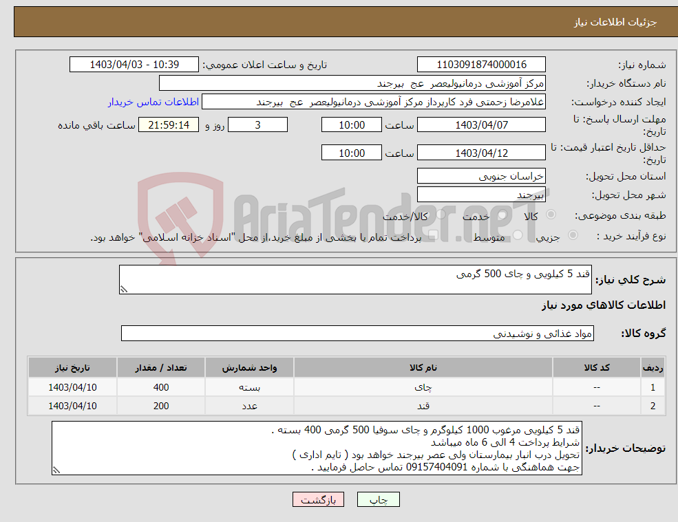 تصویر کوچک آگهی نیاز انتخاب تامین کننده-قند 5 کیلویی و چای 500 گرمی 