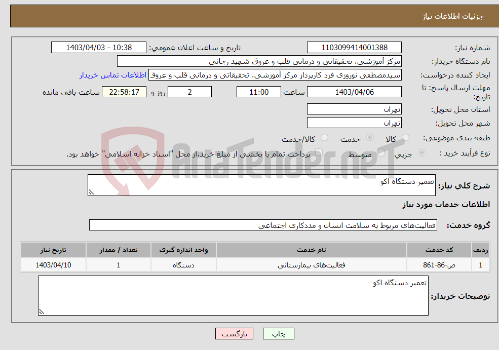 تصویر کوچک آگهی نیاز انتخاب تامین کننده-تعمیر دستگاه اکو