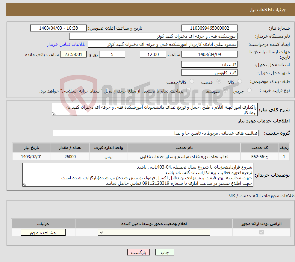 تصویر کوچک آگهی نیاز انتخاب تامین کننده-واگذاری امور تهیه اقلام ، طبخ ،حمل و توزیع غذای دانشجویان آموزشکده فنی و حرفه ای دختران گنبد به پیمانکار