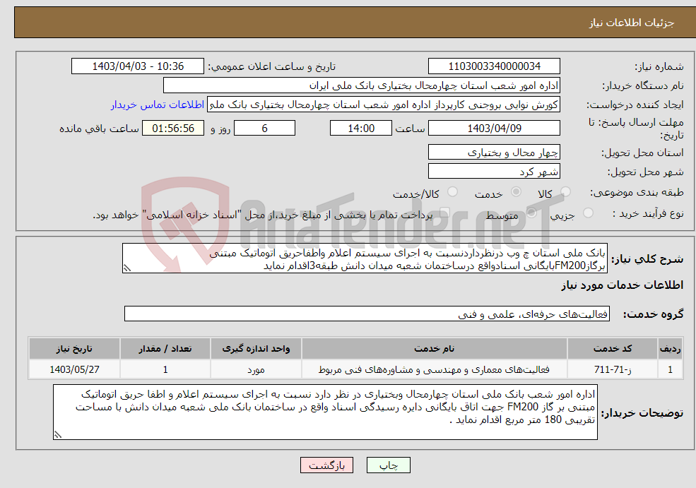 تصویر کوچک آگهی نیاز انتخاب تامین کننده-بانک ملی استان چ وب درنظرداردنسبت به اجرای سیستم اعلام واطفاحریق اتوماتیک مبتنی برگازFM200بایگانی اسنادواقع درساختمان شعبه میدان دانش طبقه3اقدام نماید