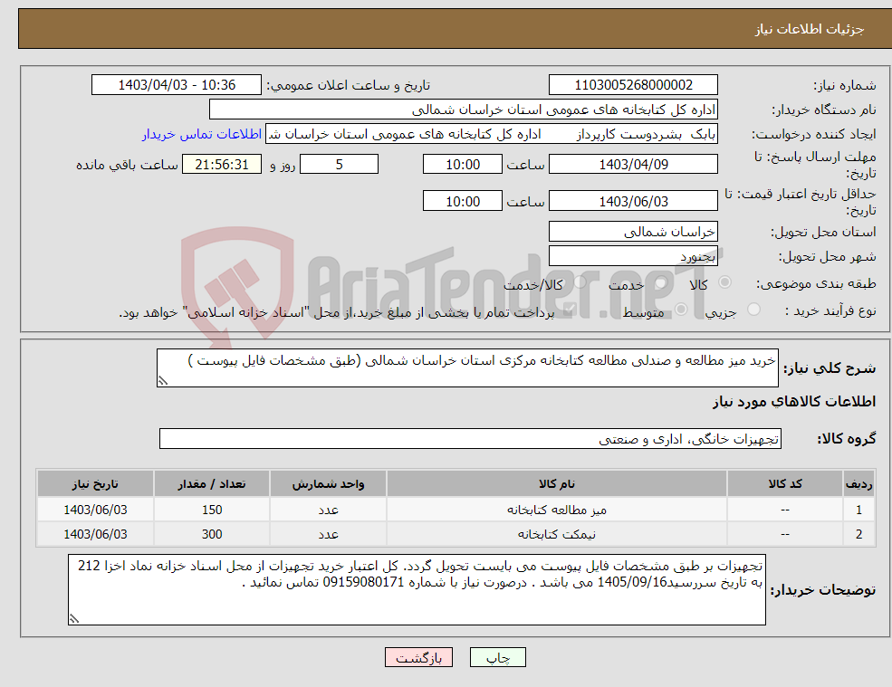 تصویر کوچک آگهی نیاز انتخاب تامین کننده-خرید میز مطالعه و صندلی مطالعه کتابخانه مرکزی استان خراسان شمالی (طبق مشخصات فایل پیوست )