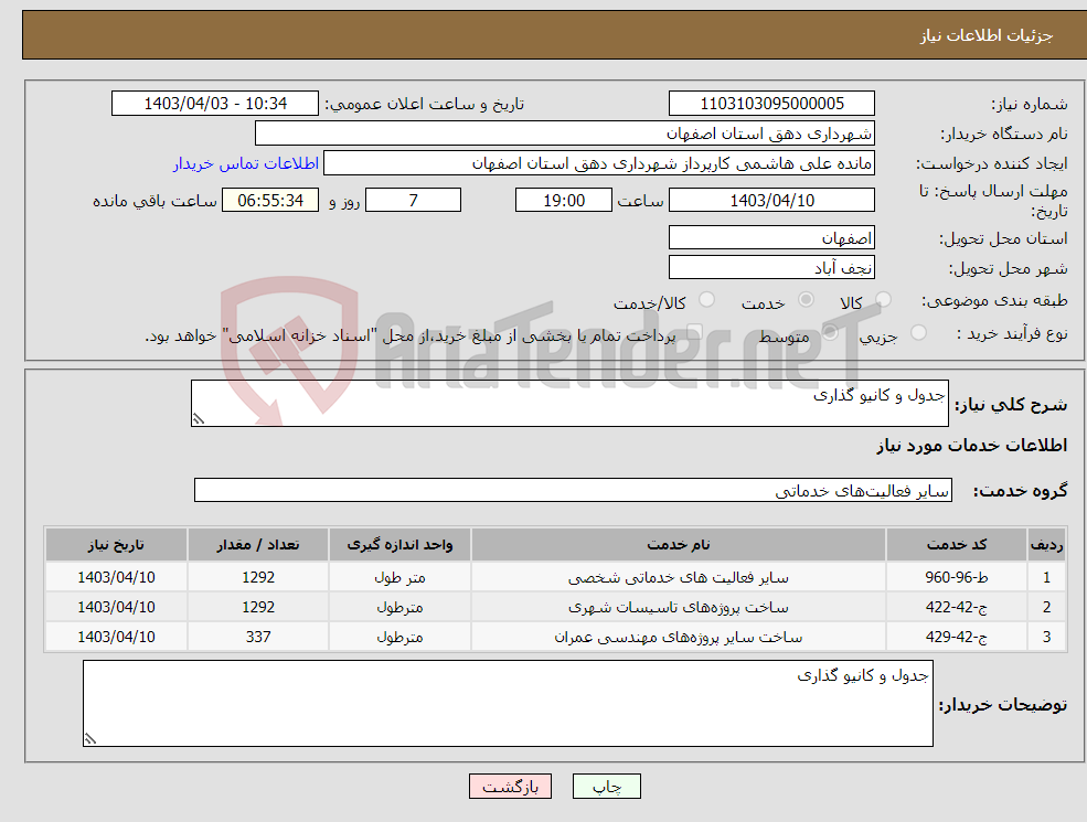 تصویر کوچک آگهی نیاز انتخاب تامین کننده-جدول و کانیو گذاری