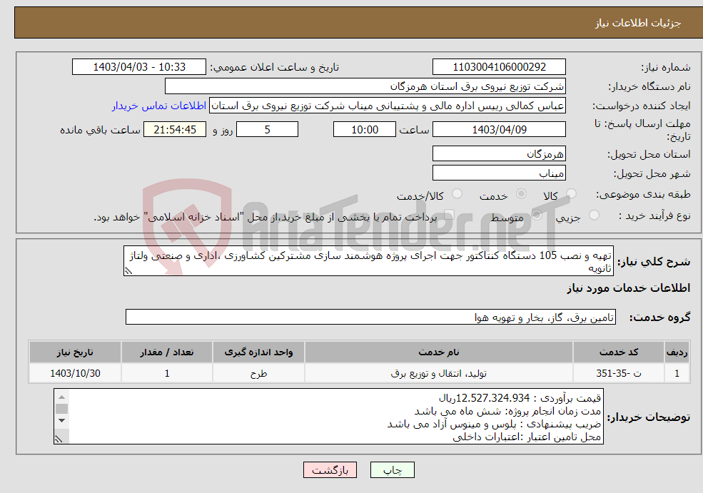 تصویر کوچک آگهی نیاز انتخاب تامین کننده-تهیه و نصب 105 دستگاه کنتاکتور جهت اجرای پروژه هوشمند سازی مشترکین کشاورزی ،اداری و صنعتی ولتاژ ثانویه