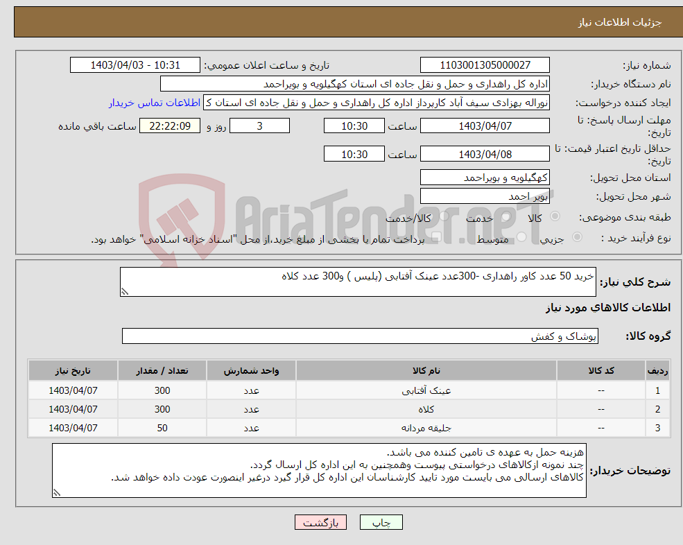 تصویر کوچک آگهی نیاز انتخاب تامین کننده-خرید 50 عدد کاور راهداری -300عدد عینک آفتابی (پلیس ) و300 عدد کلاه 