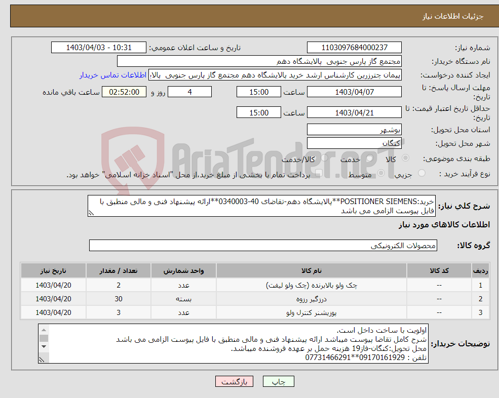 تصویر کوچک آگهی نیاز انتخاب تامین کننده-خرید:POSITIONER SIEMENS**پالایشگاه دهم-تقاضای 40-0340003**ارائه پیشنهاد فنی و مالی منطبق با فایل پیوست الزامی می باشد 