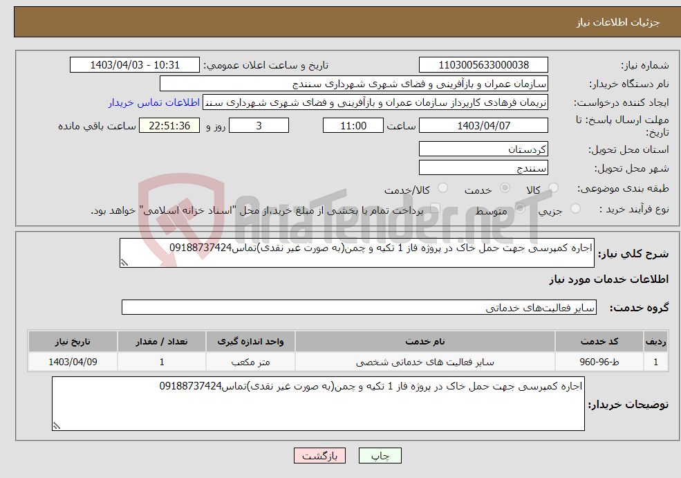 تصویر کوچک آگهی نیاز انتخاب تامین کننده-اجاره کمپرسی جهت حمل خاک در پروژه فاز 1 تکیه و چمن(به صورت غیر نقدی)تماس09188737424