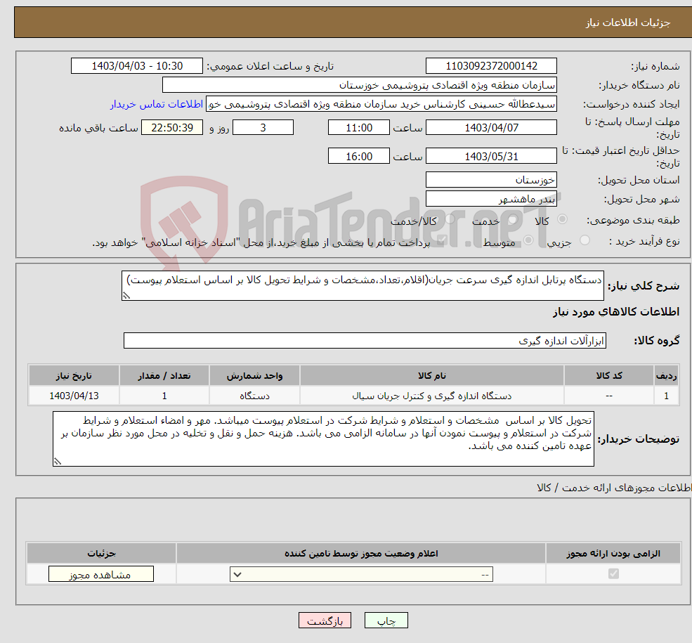 تصویر کوچک آگهی نیاز انتخاب تامین کننده-دستگاه پرتابل اندازه گیری سرعت جریان(اقلام،تعداد،مشخصات و شرایط تحویل کالا بر اساس استعلام پیوست)