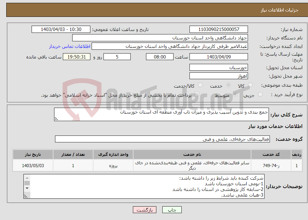 تصویر کوچک آگهی نیاز انتخاب تامین کننده-جمع بندی و تدوین آسیب پذیری و میزان تاب آوری منطقه ای استان خوزستان